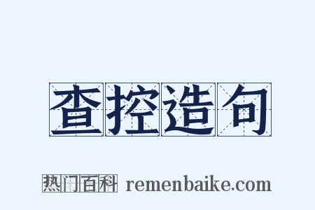 查控造句是什么意思的图片
